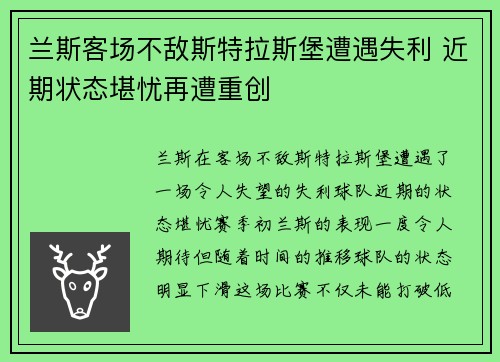 兰斯客场不敌斯特拉斯堡遭遇失利 近期状态堪忧再遭重创