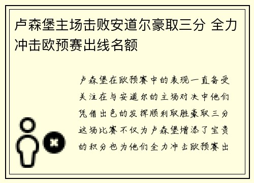 卢森堡主场击败安道尔豪取三分 全力冲击欧预赛出线名额