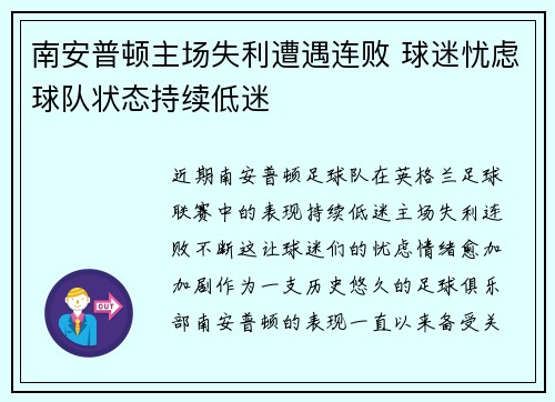 南安普顿主场失利遭遇连败 球迷忧虑球队状态持续低迷