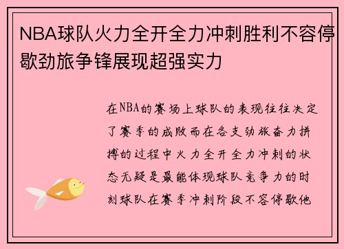 NBA球队火力全开全力冲刺胜利不容停歇劲旅争锋展现超强实力