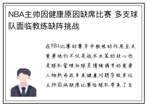 NBA主帅因健康原因缺席比赛 多支球队面临教练缺阵挑战