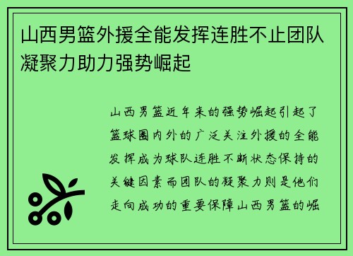 山西男篮外援全能发挥连胜不止团队凝聚力助力强势崛起