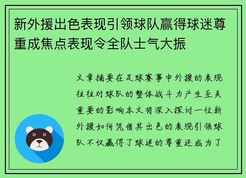 新外援出色表现引领球队赢得球迷尊重成焦点表现令全队士气大振