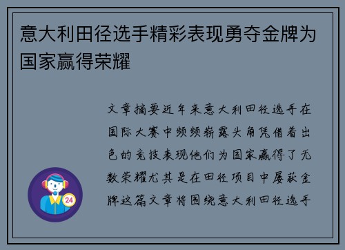 意大利田径选手精彩表现勇夺金牌为国家赢得荣耀