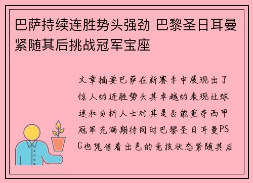 巴萨持续连胜势头强劲 巴黎圣日耳曼紧随其后挑战冠军宝座