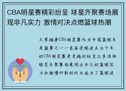 CBA明星赛精彩纷呈 球星齐聚赛场展现非凡实力 激情对决点燃篮球热潮