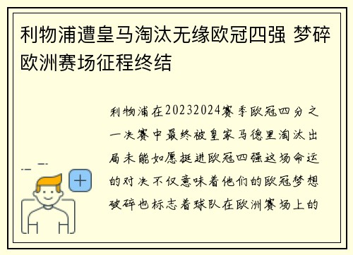 利物浦遭皇马淘汰无缘欧冠四强 梦碎欧洲赛场征程终结