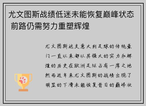 尤文图斯战绩低迷未能恢复巅峰状态 前路仍需努力重塑辉煌