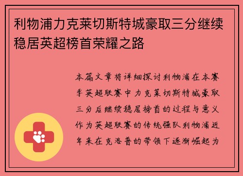 利物浦力克莱切斯特城豪取三分继续稳居英超榜首荣耀之路