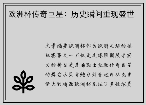 欧洲杯传奇巨星：历史瞬间重现盛世