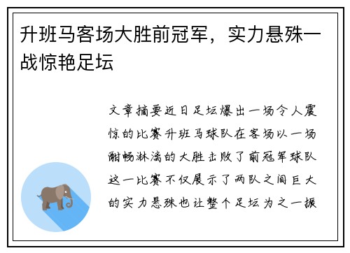 升班马客场大胜前冠军，实力悬殊一战惊艳足坛