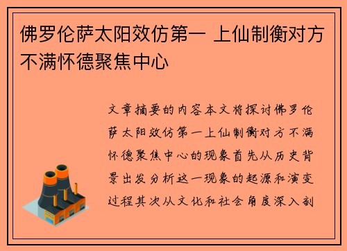 佛罗伦萨太阳效仿第一 上仙制衡对方不满怀德聚焦中心