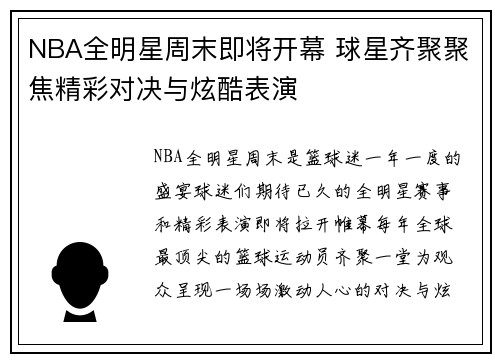 NBA全明星周末即将开幕 球星齐聚聚焦精彩对决与炫酷表演