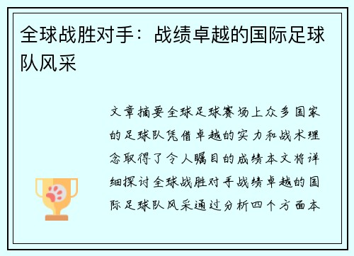 全球战胜对手：战绩卓越的国际足球队风采