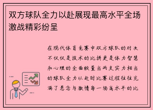 双方球队全力以赴展现最高水平全场激战精彩纷呈