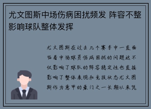 尤文图斯中场伤病困扰频发 阵容不整影响球队整体发挥