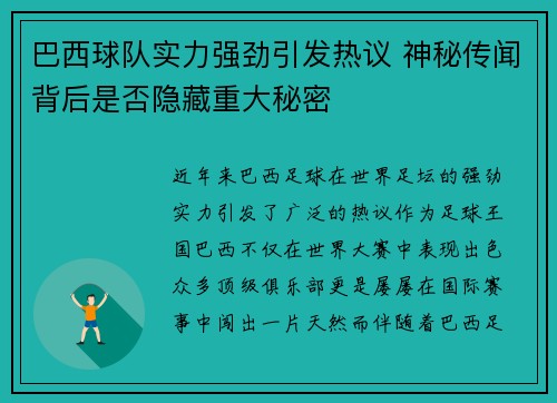 巴西球队实力强劲引发热议 神秘传闻背后是否隐藏重大秘密