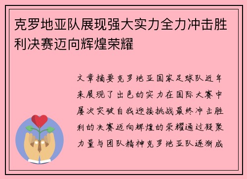 克罗地亚队展现强大实力全力冲击胜利决赛迈向辉煌荣耀