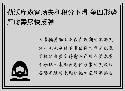 勒沃库森客场失利积分下滑 争四形势严峻需尽快反弹