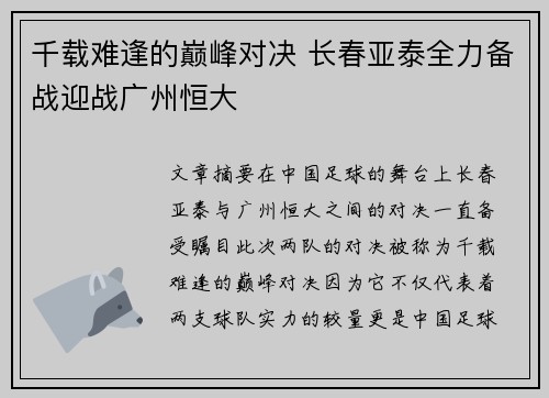 千载难逢的巅峰对决 长春亚泰全力备战迎战广州恒大