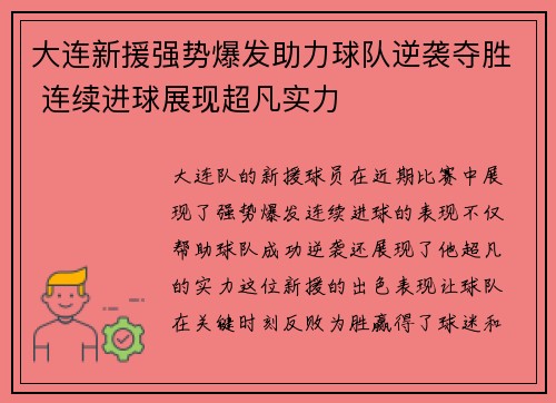 大连新援强势爆发助力球队逆袭夺胜 连续进球展现超凡实力