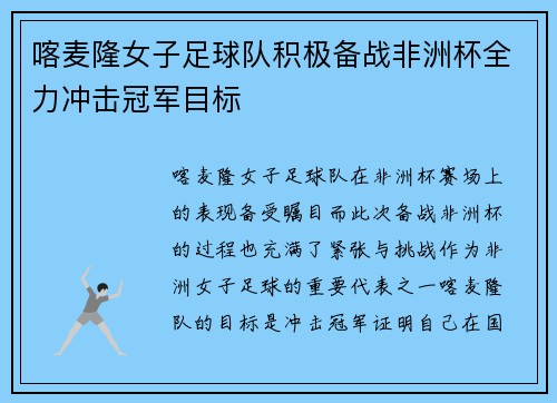 喀麦隆女子足球队积极备战非洲杯全力冲击冠军目标