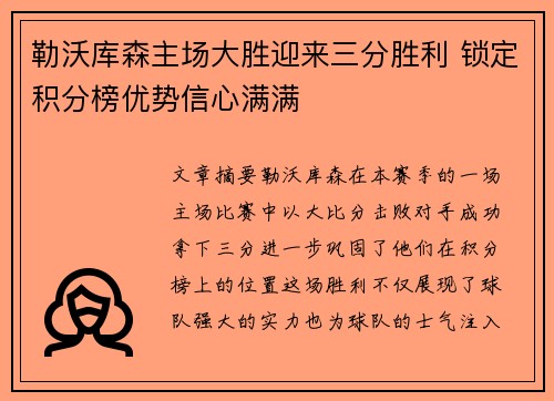 勒沃库森主场大胜迎来三分胜利 锁定积分榜优势信心满满