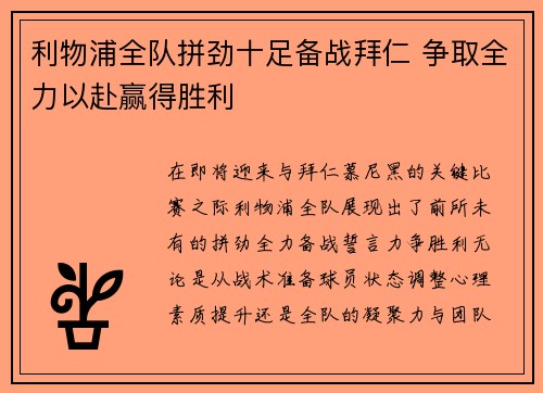 利物浦全队拼劲十足备战拜仁 争取全力以赴赢得胜利