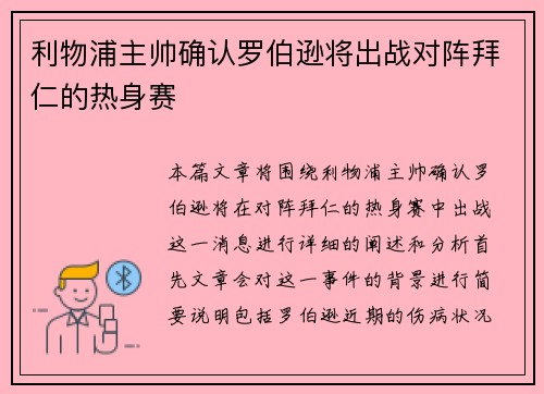 利物浦主帅确认罗伯逊将出战对阵拜仁的热身赛