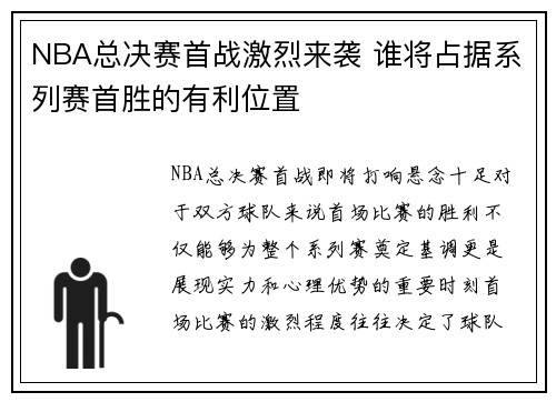 NBA总决赛首战激烈来袭 谁将占据系列赛首胜的有利位置