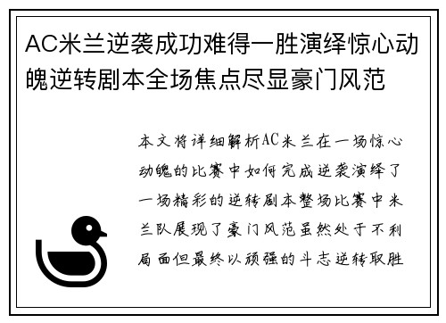 AC米兰逆袭成功难得一胜演绎惊心动魄逆转剧本全场焦点尽显豪门风范