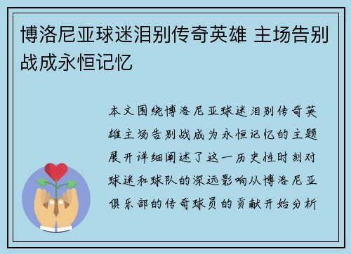 博洛尼亚球迷泪别传奇英雄 主场告别战成永恒记忆