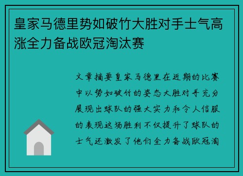 皇家马德里势如破竹大胜对手士气高涨全力备战欧冠淘汰赛