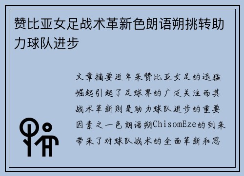 赞比亚女足战术革新色朗语朔挑转助力球队进步