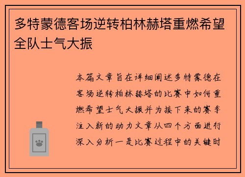 多特蒙德客场逆转柏林赫塔重燃希望全队士气大振