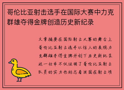 哥伦比亚射击选手在国际大赛中力克群雄夺得金牌创造历史新纪录