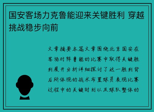 国安客场力克鲁能迎来关键胜利 穿越挑战稳步向前