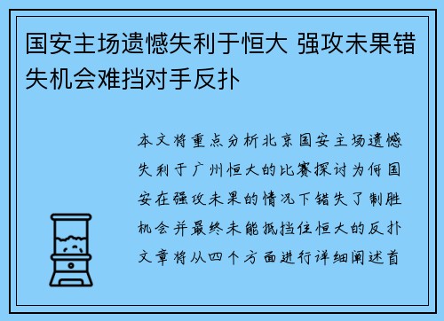 国安主场遗憾失利于恒大 强攻未果错失机会难挡对手反扑