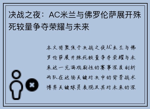 决战之夜：AC米兰与佛罗伦萨展开殊死较量争夺荣耀与未来