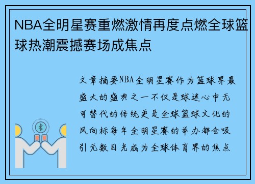 NBA全明星赛重燃激情再度点燃全球篮球热潮震撼赛场成焦点