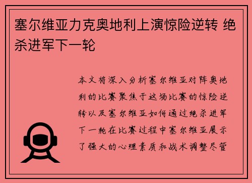 塞尔维亚力克奥地利上演惊险逆转 绝杀进军下一轮