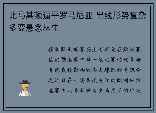 北马其顿逼平罗马尼亚 出线形势复杂多变悬念丛生