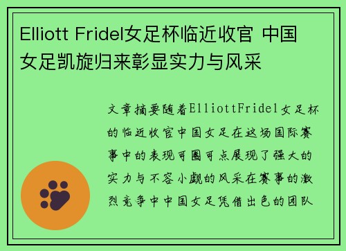 Elliott Fridel女足杯临近收官 中国女足凯旋归来彰显实力与风采