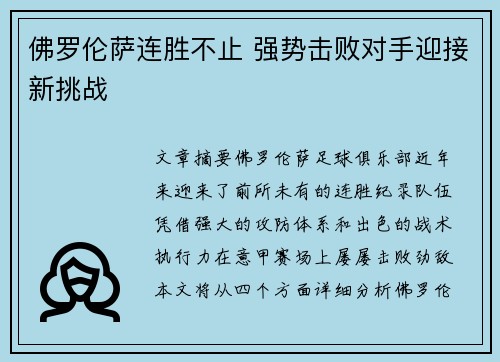 佛罗伦萨连胜不止 强势击败对手迎接新挑战