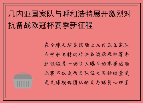 几内亚国家队与呼和浩特展开激烈对抗备战欧冠杯赛季新征程