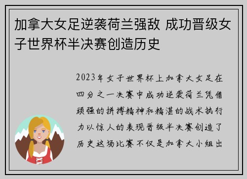 加拿大女足逆袭荷兰强敌 成功晋级女子世界杯半决赛创造历史