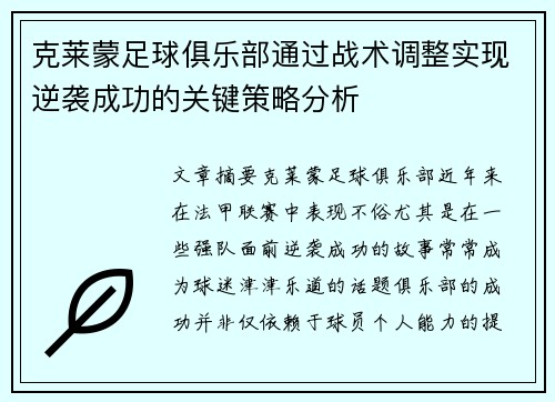 克莱蒙足球俱乐部通过战术调整实现逆袭成功的关键策略分析