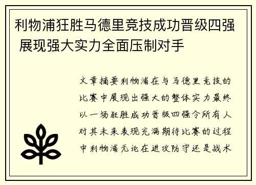 利物浦狂胜马德里竞技成功晋级四强 展现强大实力全面压制对手