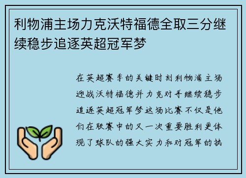 利物浦主场力克沃特福德全取三分继续稳步追逐英超冠军梦