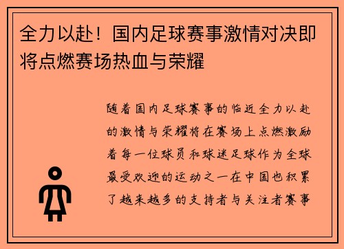 全力以赴！国内足球赛事激情对决即将点燃赛场热血与荣耀